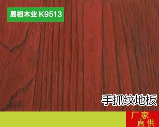 防氵手抓纹木地板